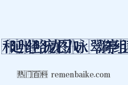 和延州经略庞龙图八咏·翠漪亭组词是什么意思的图片